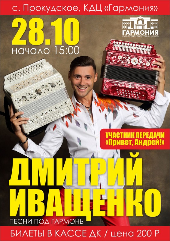 Дмитрий Иващенко гармония28 10